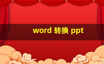 word 转换 ppt